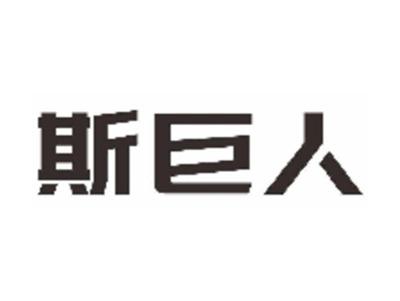 斯巨人