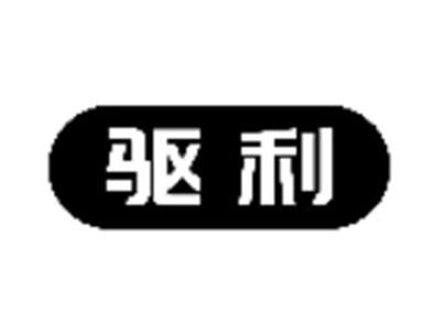 驱利