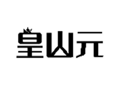 皇山元