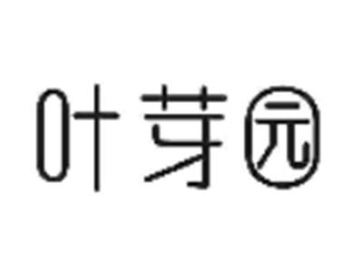 叶芽园