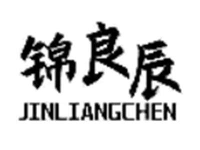 锦良辰