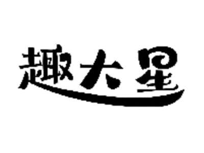 趣大星