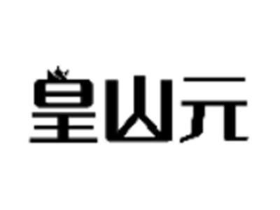 皇山元