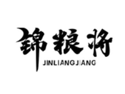锦粮将