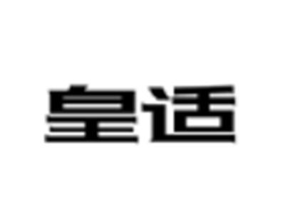 皇适