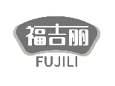 福吉丽