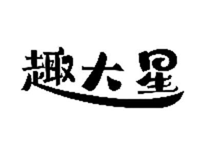 趣大星