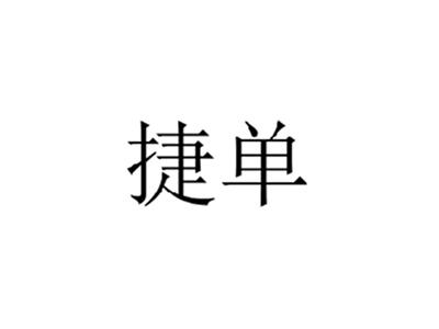 捷单
