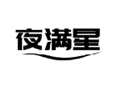 夜满星