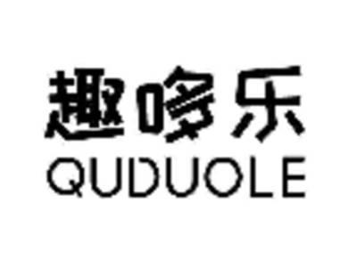 趣哆乐