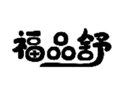 福品舒