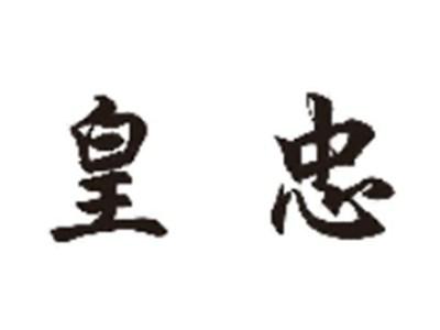 皇忠