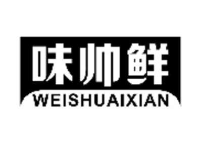 味帅鲜