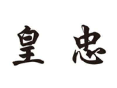 皇忠