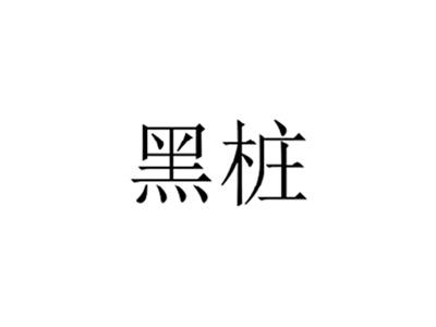 黑桩