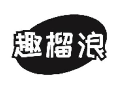 趣榴浪