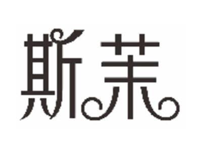斯茉