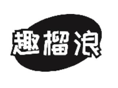 趣榴浪