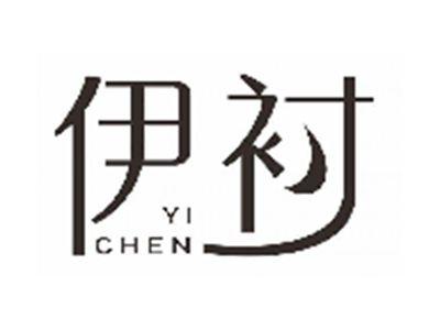 伊衬