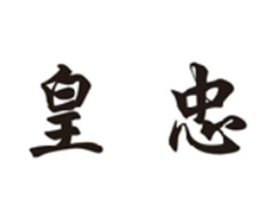 皇忠