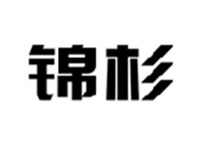锦杉