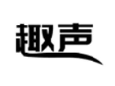趣声