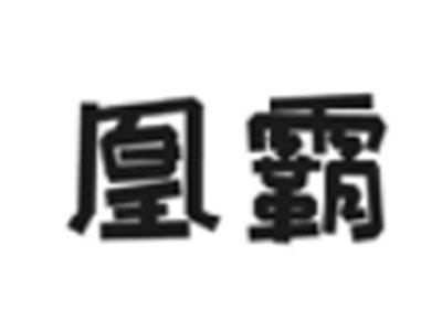 凰霸