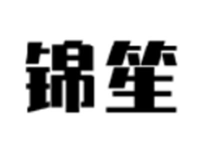 锦笙