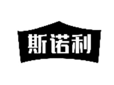 斯诺利