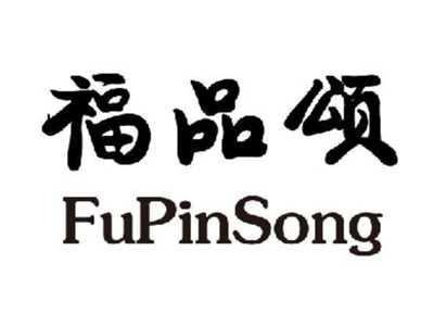 福品颂