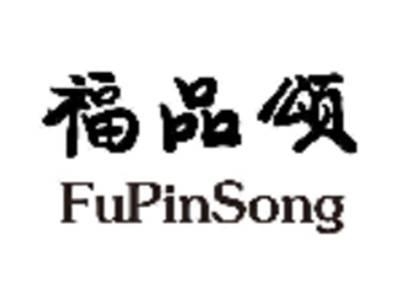 福品颂