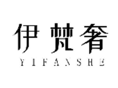 伊梵奢