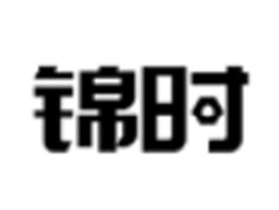 锦时