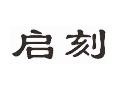 启刻