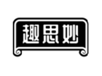 趣思妙