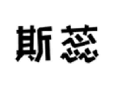 斯蕊
