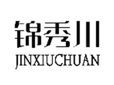 锦秀川