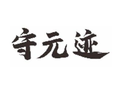 守元迹