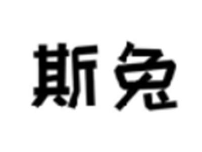 斯兔