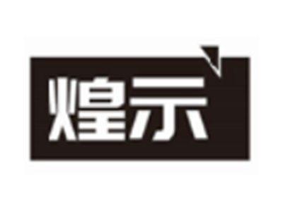 煌示