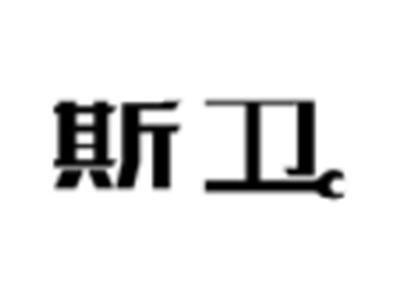 斯卫