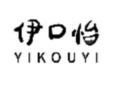 伊口怡