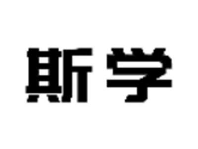 斯学