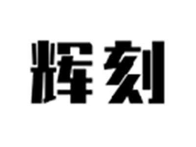 辉刻
