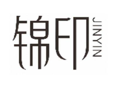 锦印