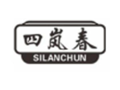 四岚春