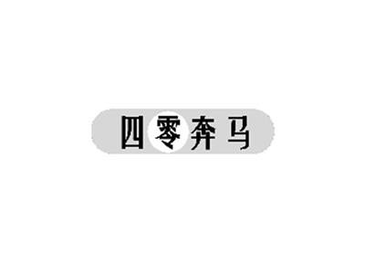 四零奔马