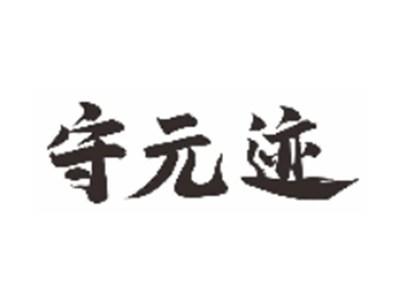守元迹