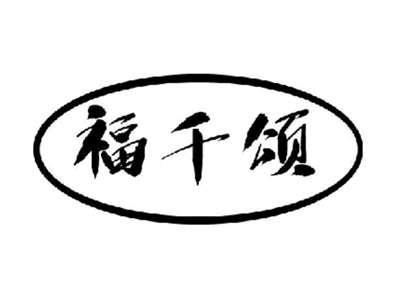 福千颂