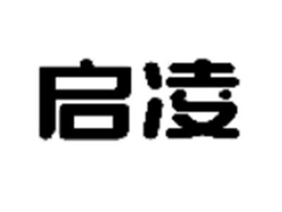 启凌
